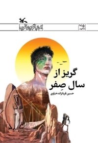 گریز از سال صفر